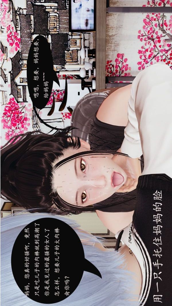 《[3D]沈淪艷母柳淑雲》漫画 第06話
