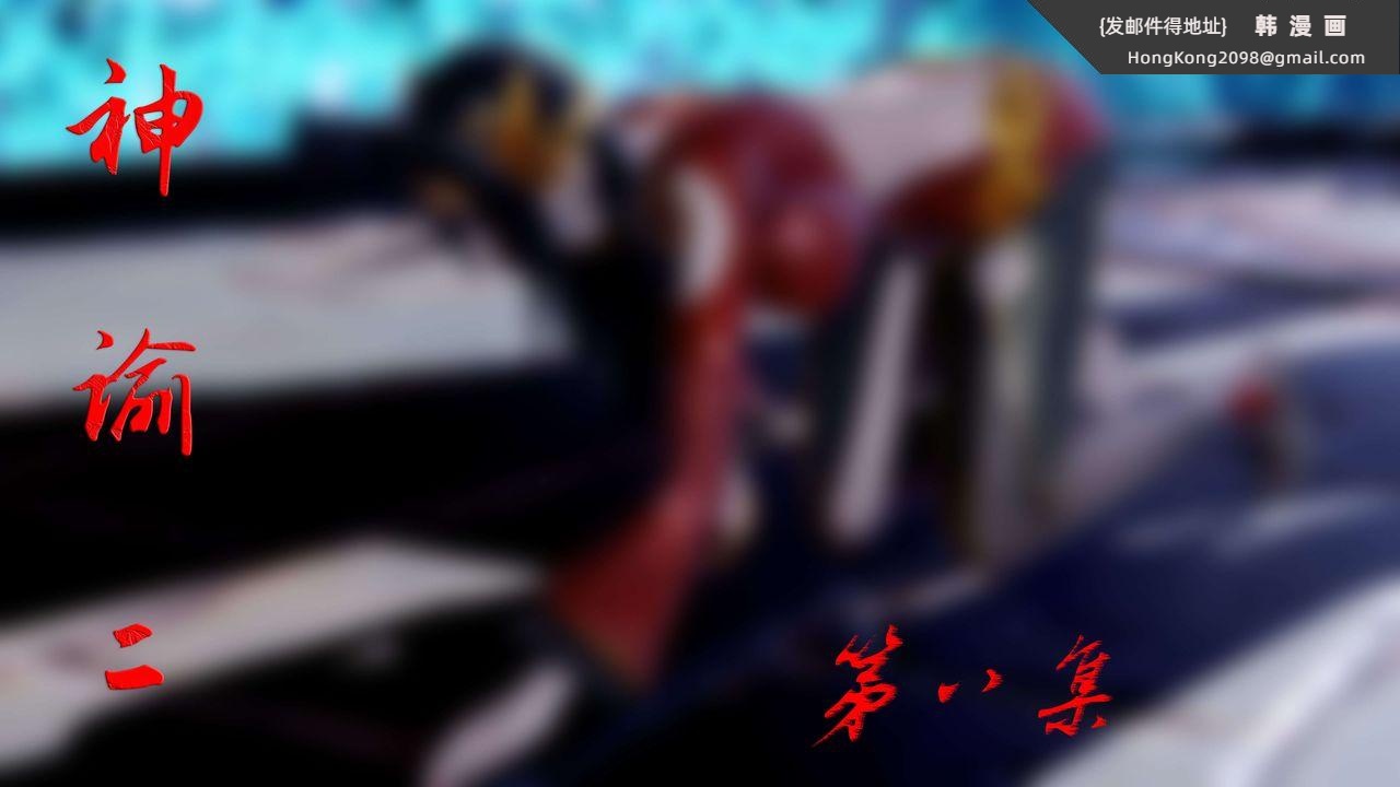 《[3D]神諭第二季》漫画 第08話