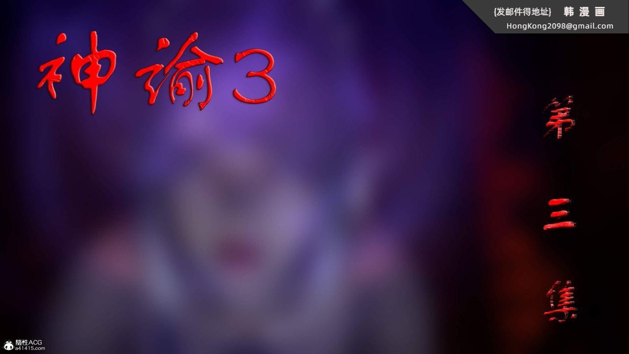 《[3D]神諭第三季》漫画 第03話