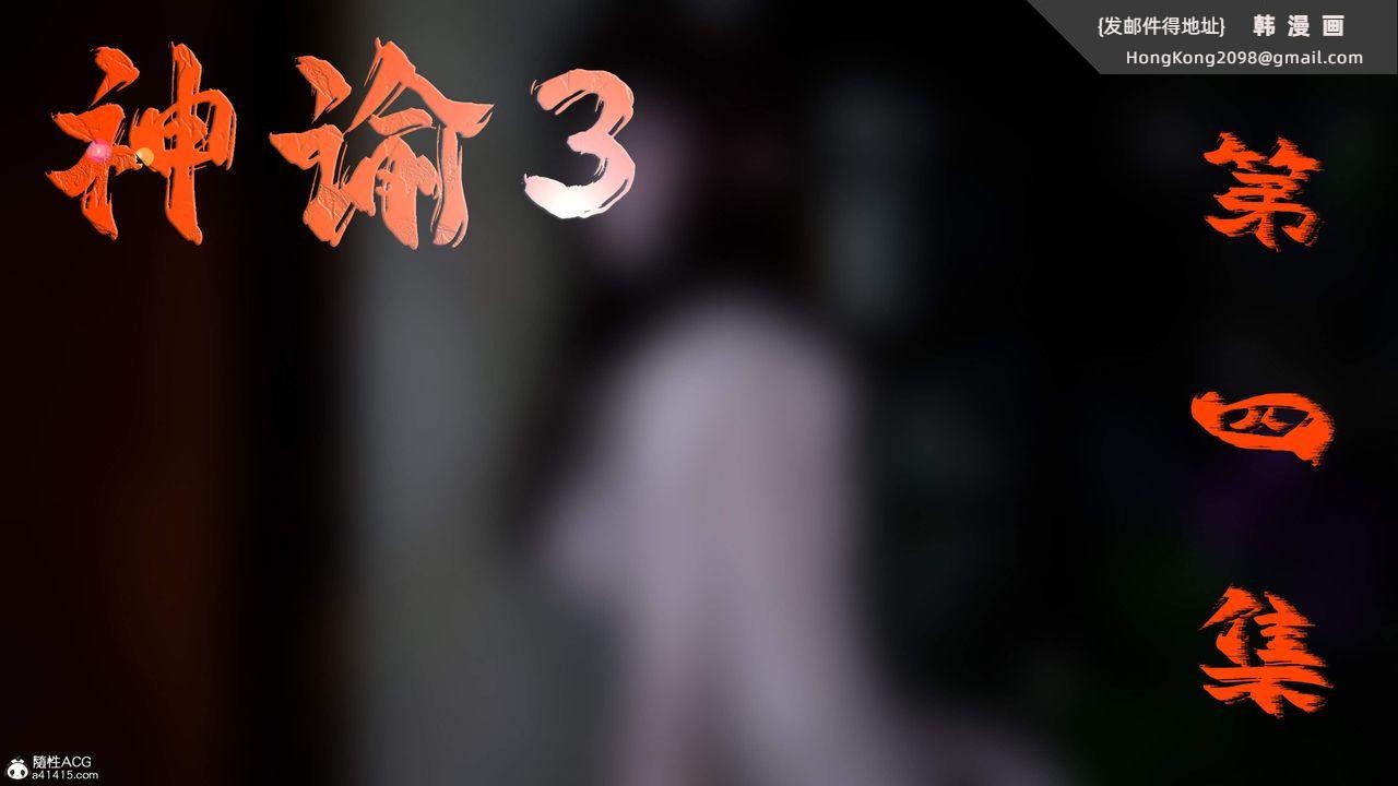 《[3D]神諭第三季》漫画 第04話