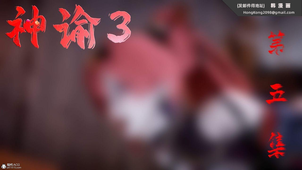 《[3D]神諭第三季》漫画 第05話