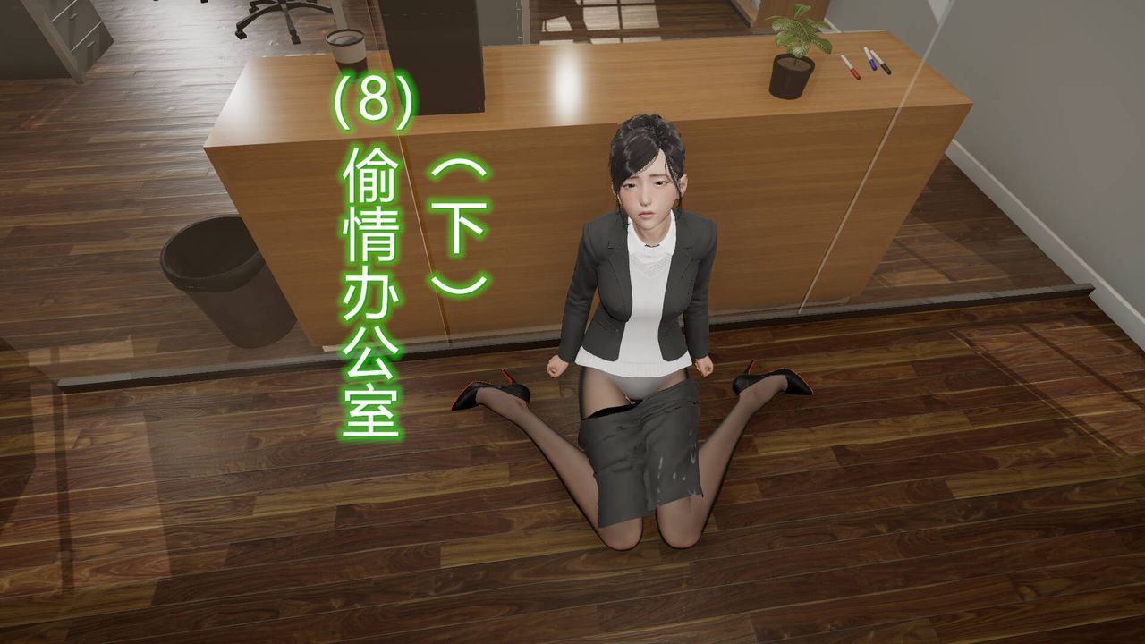 《[3D]絲襪愛好者短篇1》漫画 08-偷情办公室下