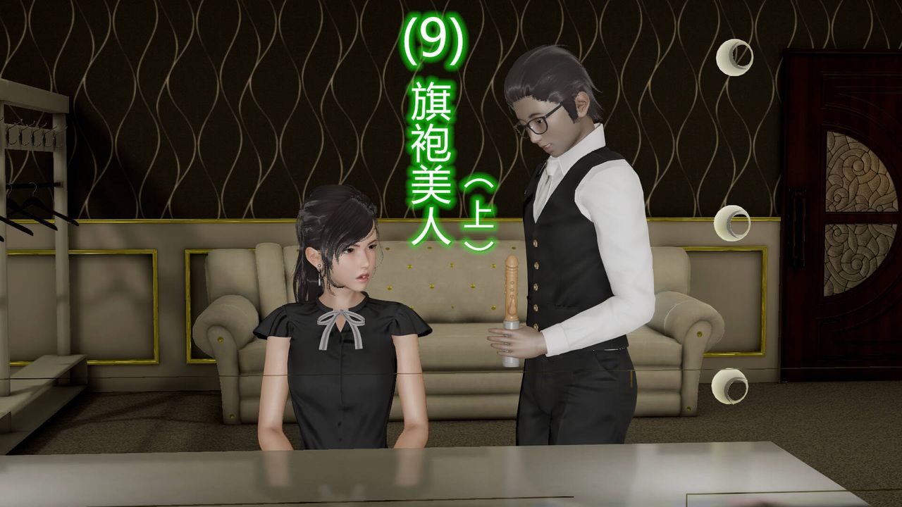 《[3D]絲襪愛好者短篇1》漫画 09-旗袍美人上