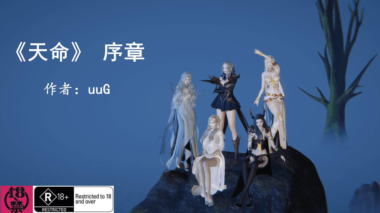 《[3D]天命正傳》漫画 第01話