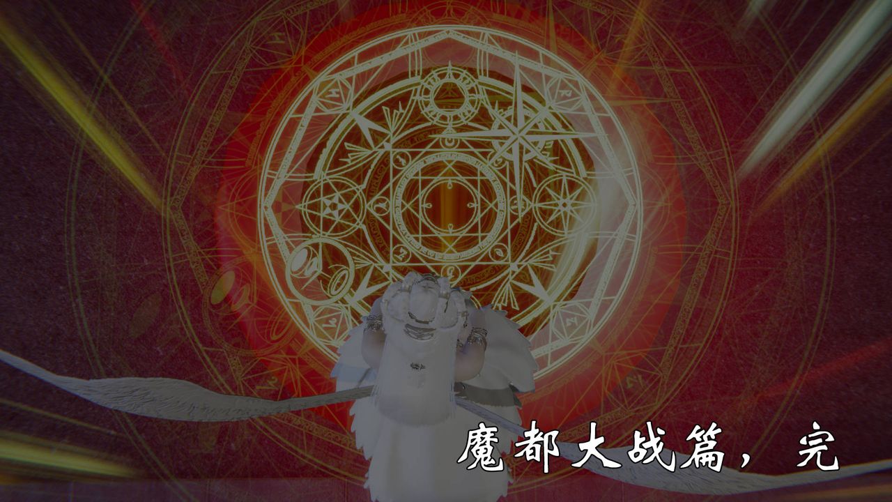 《[3D]為所欲為》漫画 58-魔都大战篇最終話