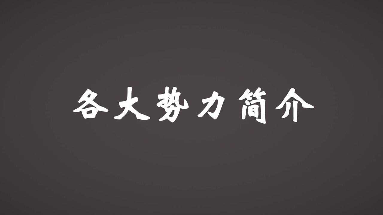 《[3D]為所欲為》漫画 势力简介