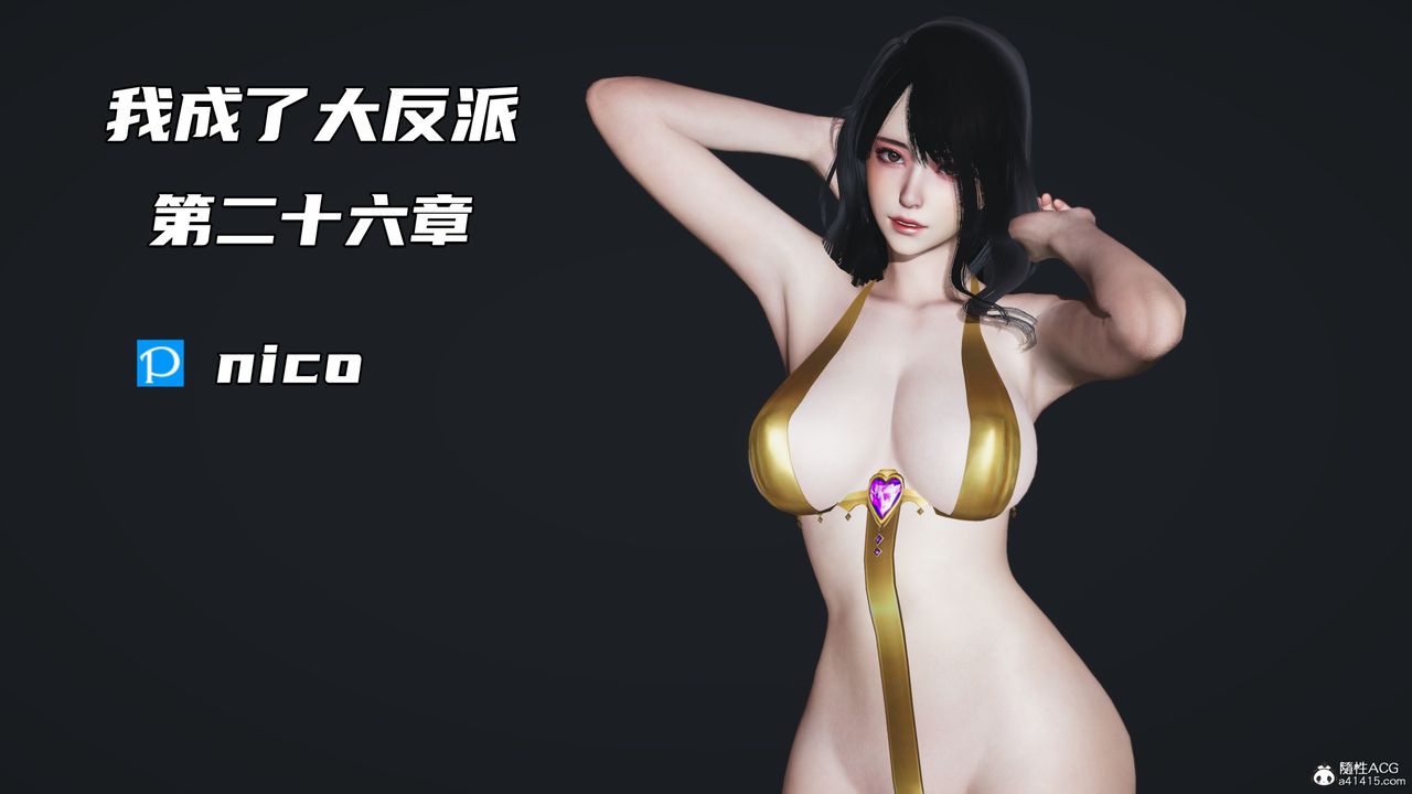 《[3D]我成瞭大反派》漫画 第49話