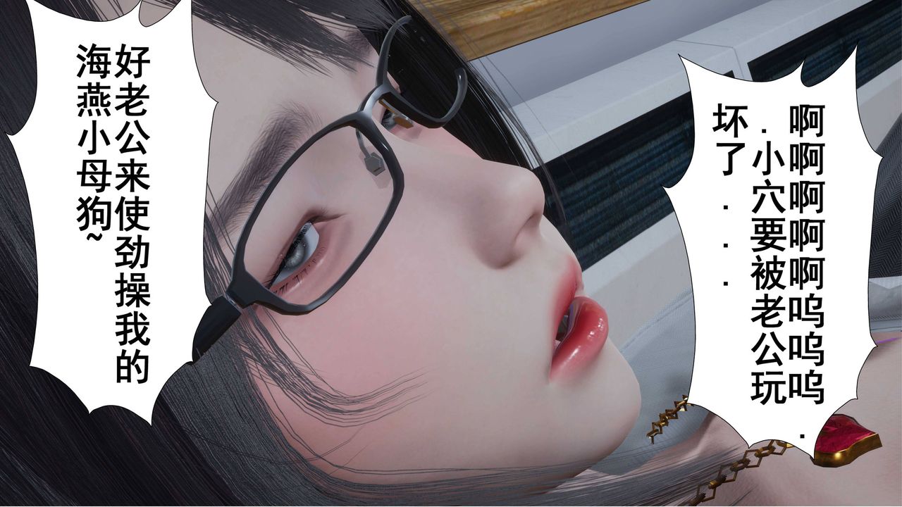 《[3D]我的老婆黃雅巖》漫画 第03話