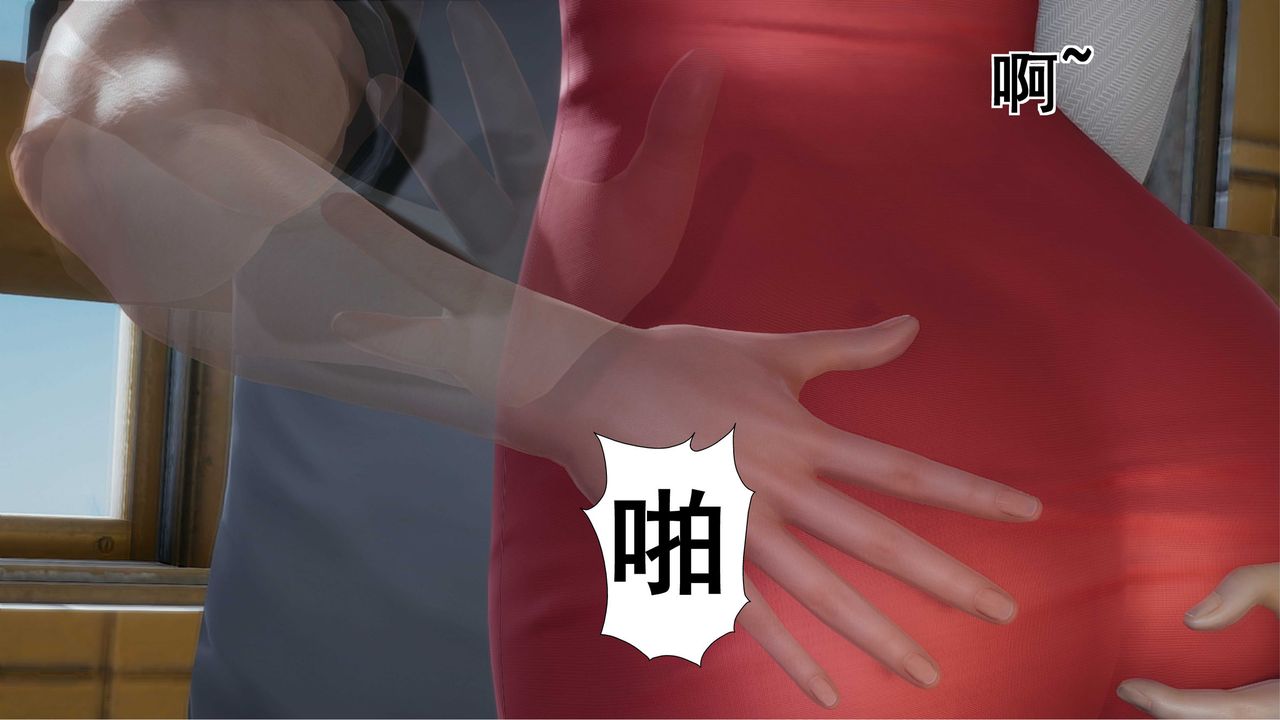 《[3D]我的老婆黃雅巖》漫画 第09話