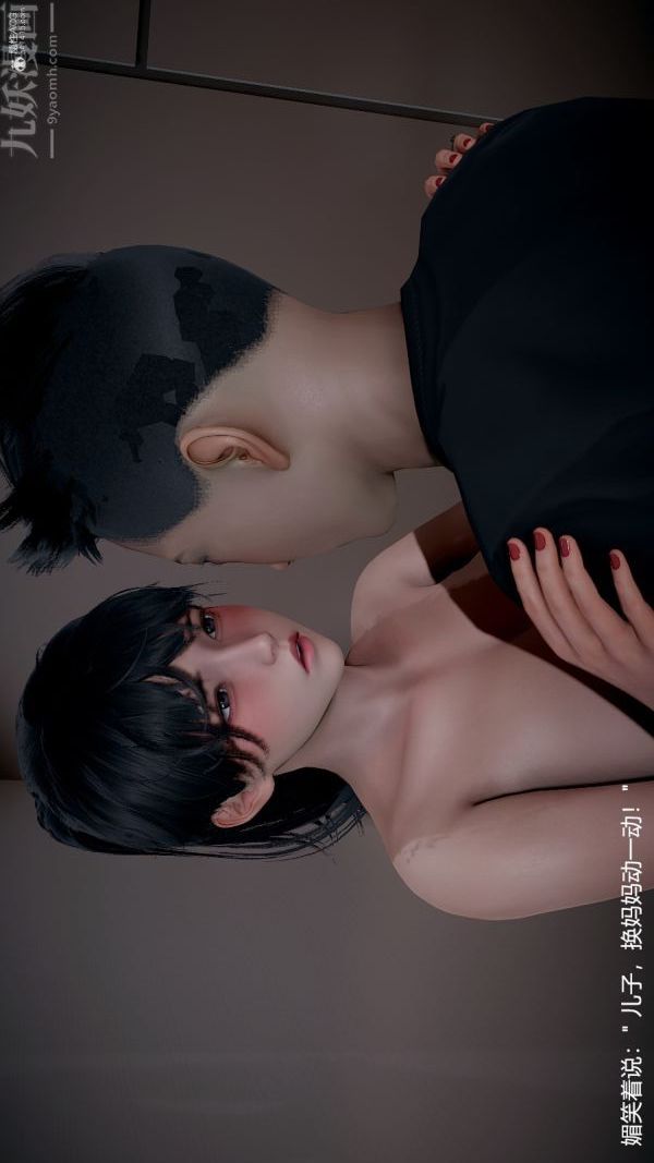 《[3D]我和儿子的秘密》漫画 第30話
