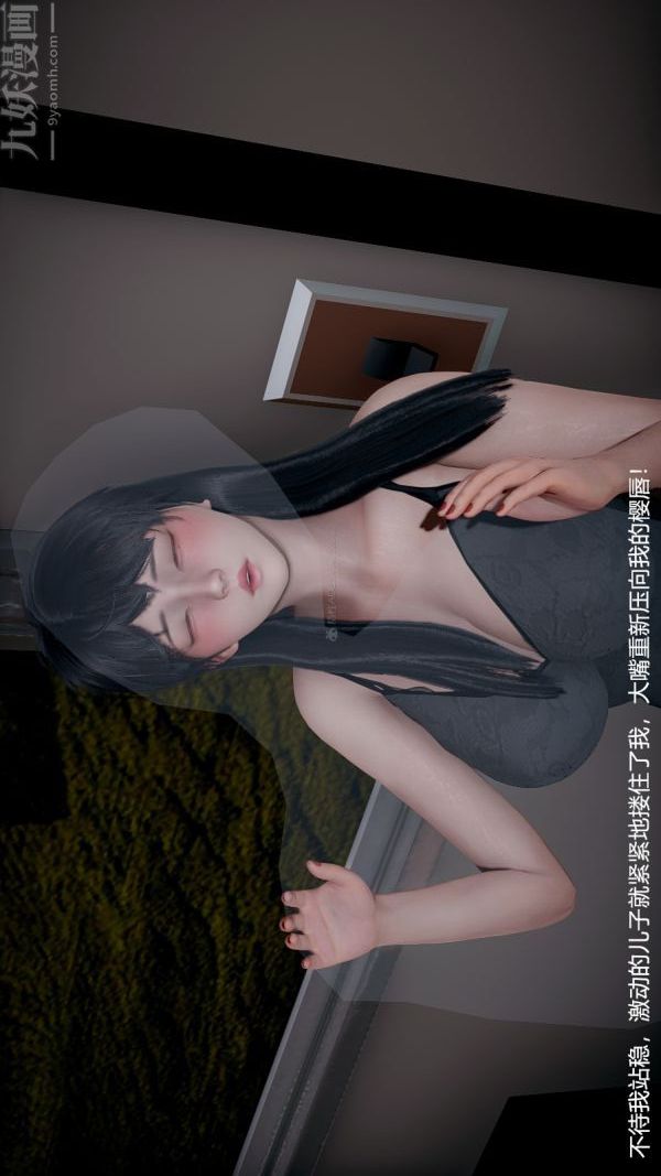《[3D]我和儿子的秘密》漫画 第33話
