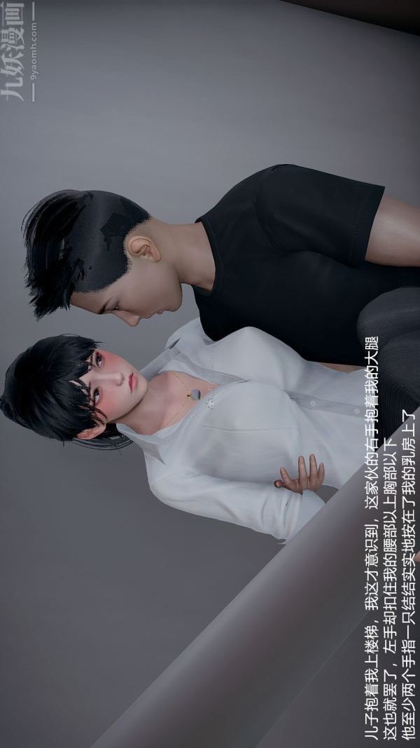 《[3D]我和儿子的秘密》漫画 第07話