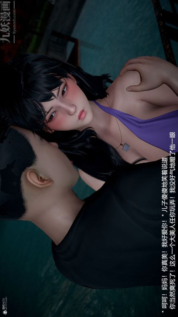《[3D]我和儿子的秘密》漫画 第09話