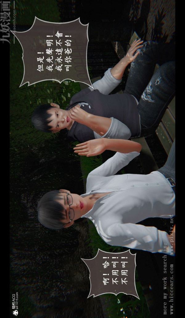 《[3D]我是你爸系列》漫画 01-终章上