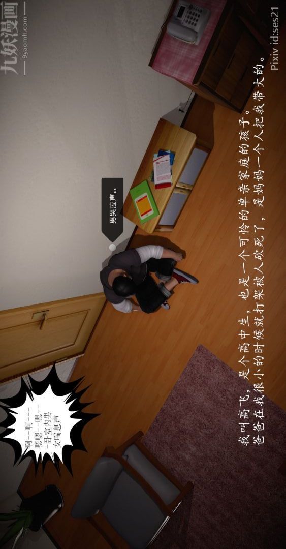 《[3D]我是你爸系列》漫画 前篇下-01刘雨，我操你妹