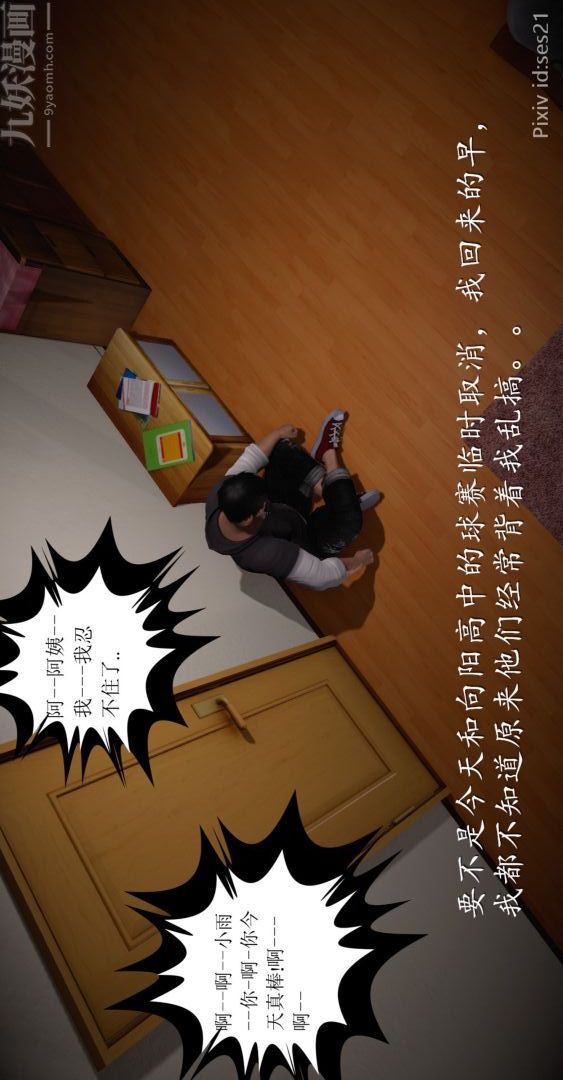 《[3D]我是你爸系列》漫画 前篇下-01刘雨，我操你妹