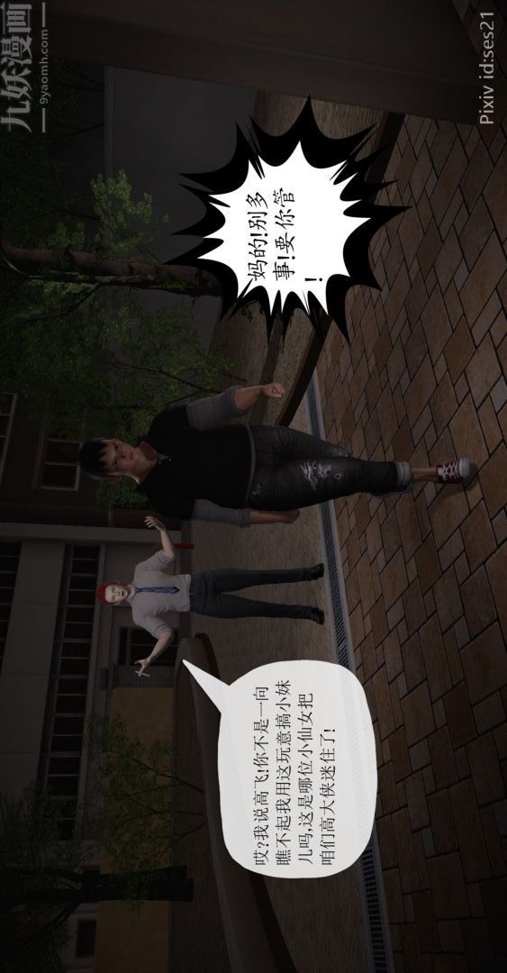 《[3D]我是你爸系列》漫画 前篇下-01刘雨，我操你妹