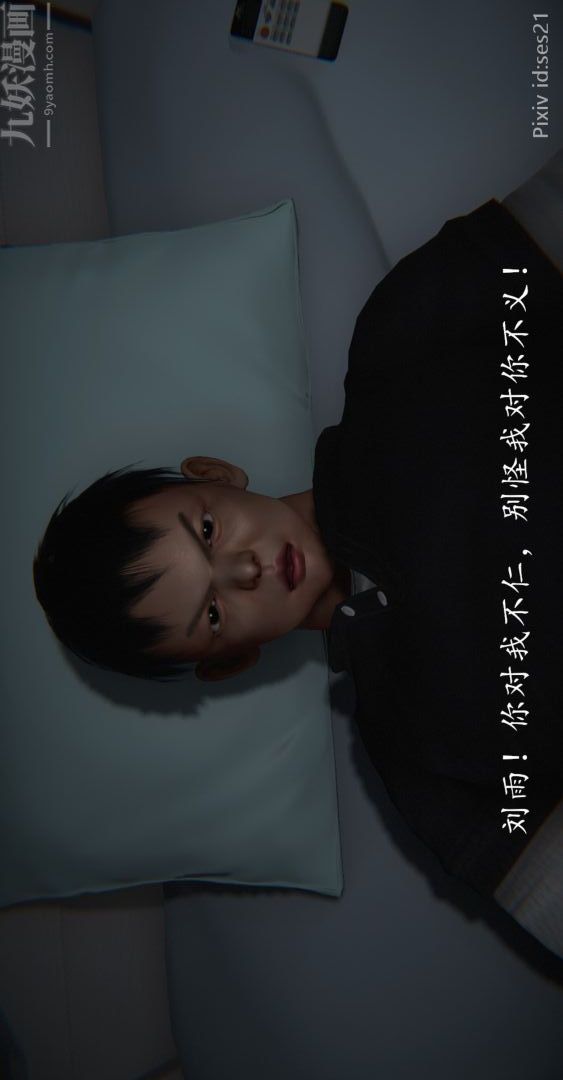 《[3D]我是你爸系列》漫画 前篇下-01刘雨，我操你妹