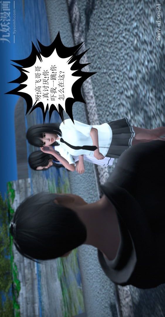 《[3D]我是你爸系列》漫画 前篇下-01刘雨，我操你妹