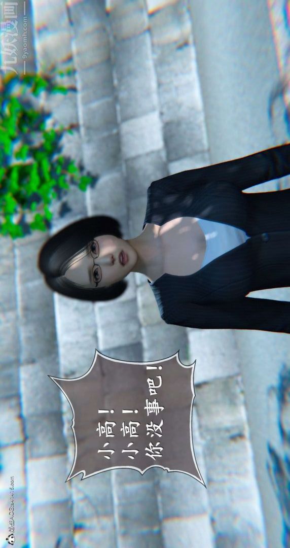 《[3D]我是你爸系列》漫画 10-终章下