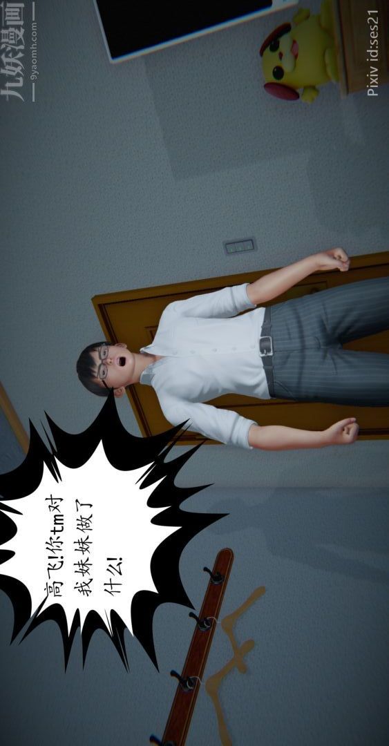 《[3D]我是你爸系列》漫画 前篇下-03刘雨，我操你妹