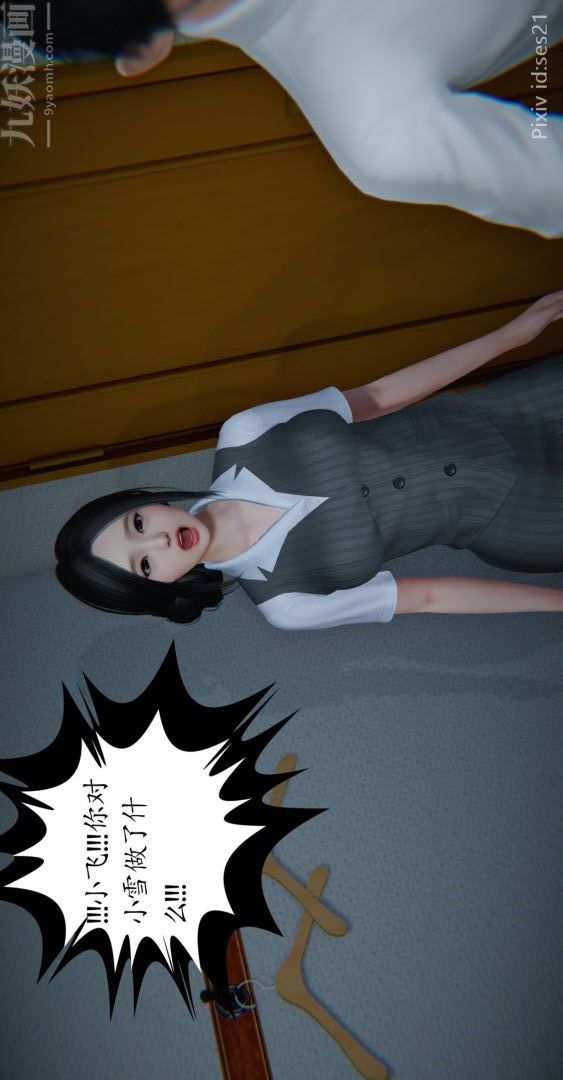 《[3D]我是你爸系列》漫画 前篇下-03刘雨，我操你妹