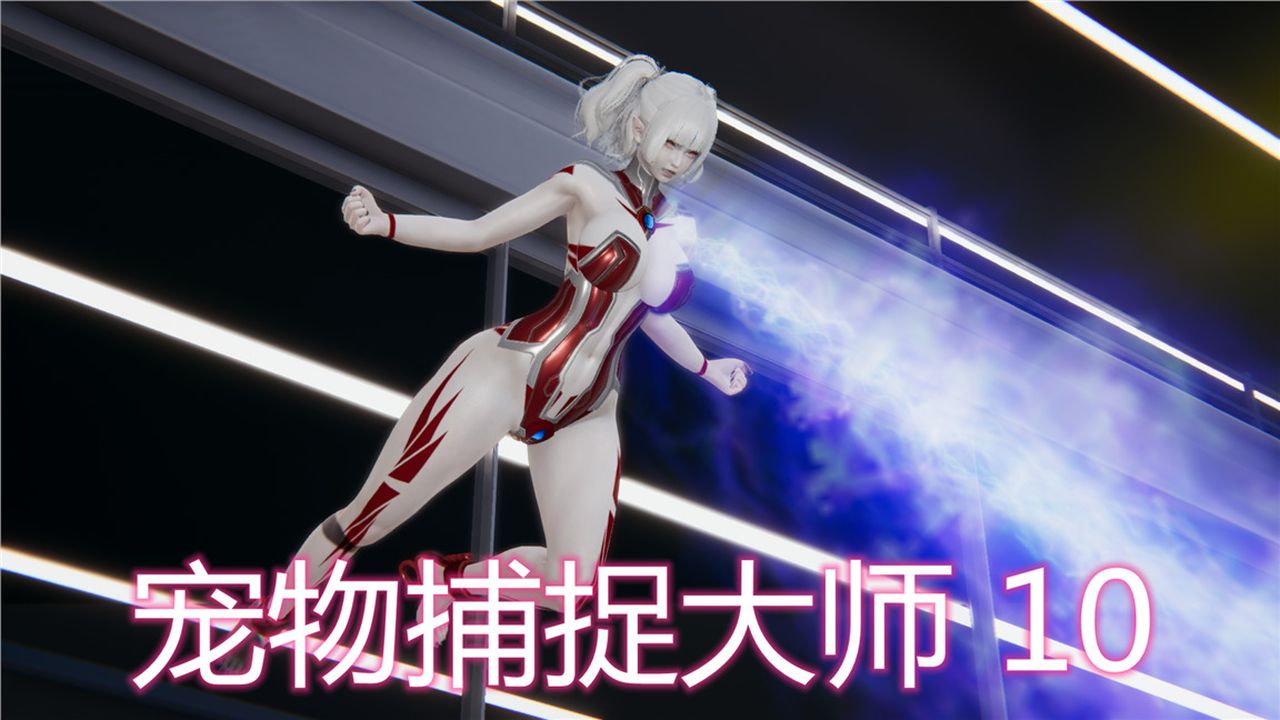 《[3D]新寵物捕捉大師》漫画 第10話