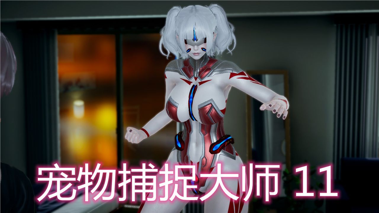 《[3D]新寵物捕捉大師》漫画 第11話