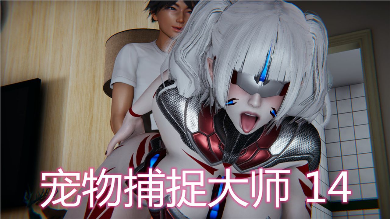 《[3D]新寵物捕捉大師》漫画 第14話