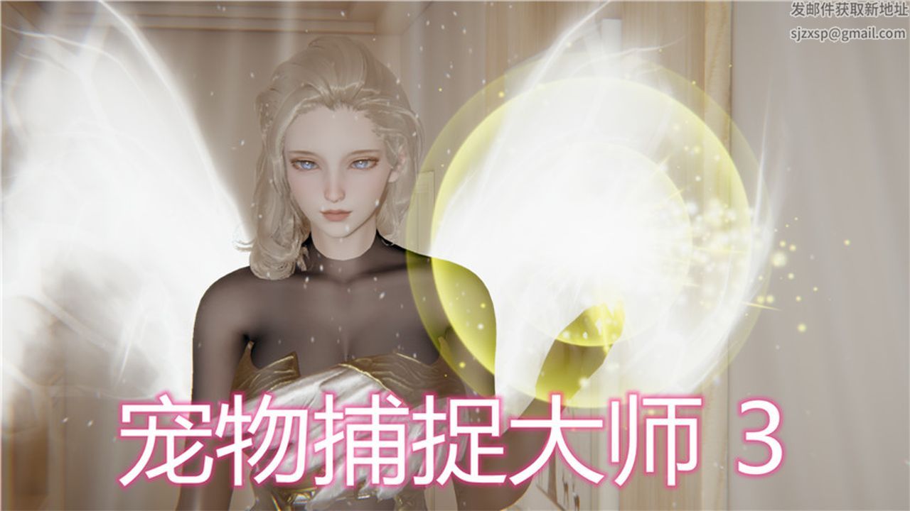 《[3D]新寵物捕捉大師》漫画 第03話