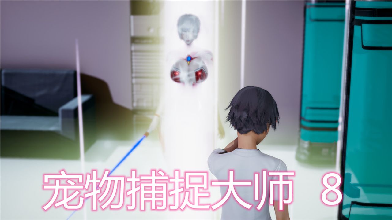 《[3D]新寵物捕捉大師》漫画 第08話