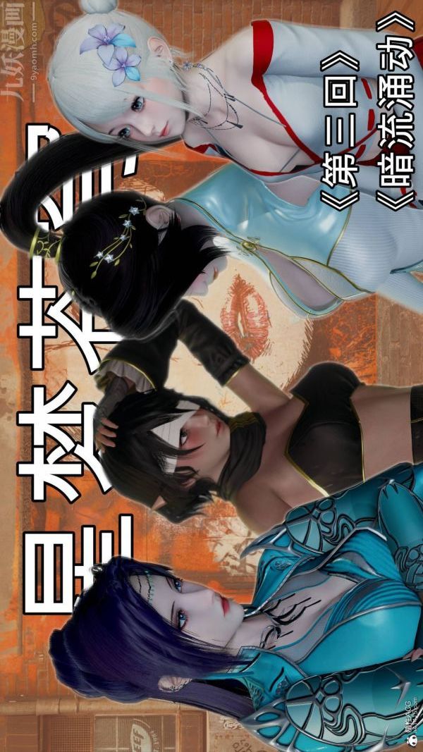 《[3D]星梦苍穹 外传 赌债偿还》漫画 第03章-暗流涌動01話