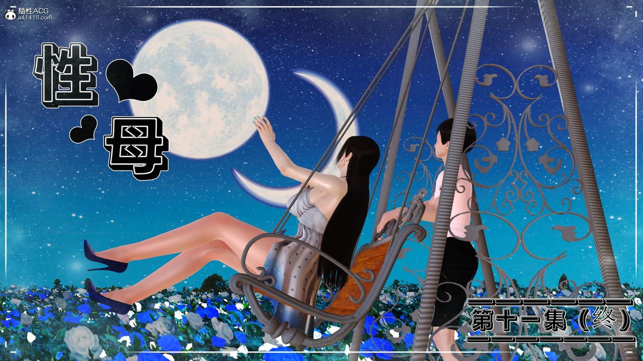 《[3D]性母》漫画 第34話