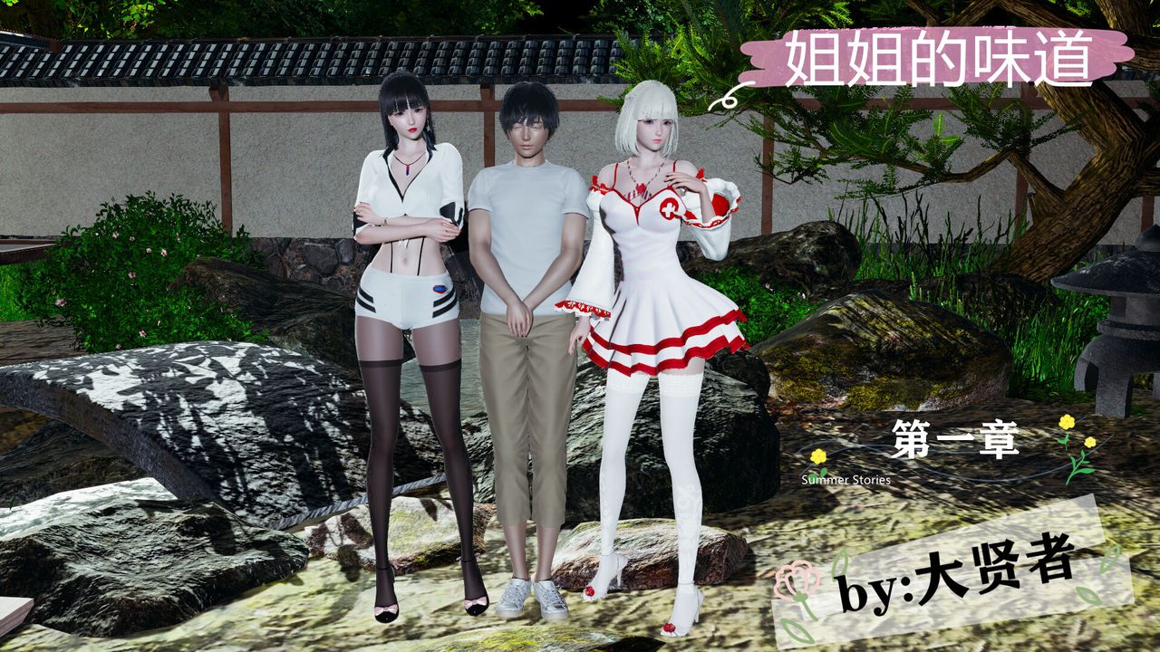 《[3D]新姐姐的味道》漫画 第01話