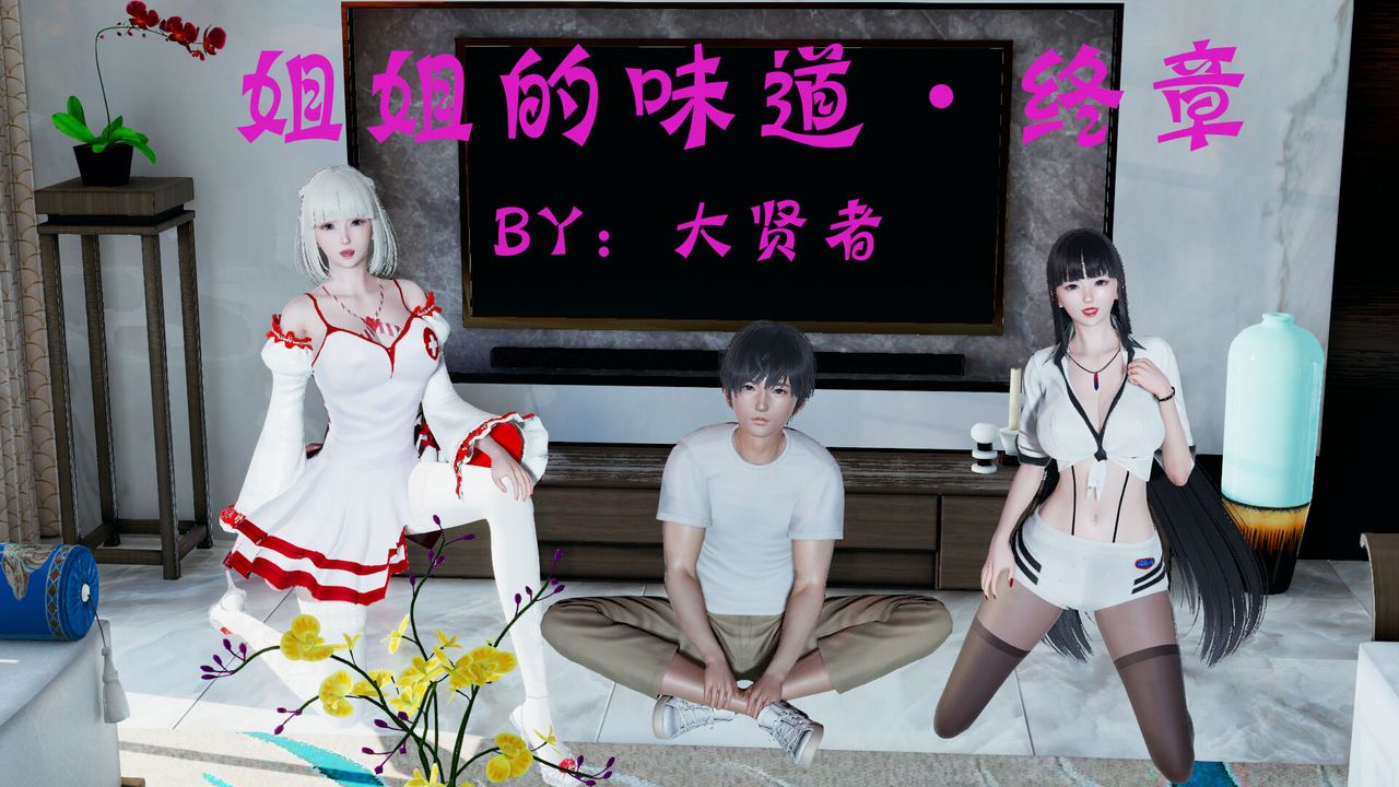 《[3D]新姐姐的味道》漫画 第05話
