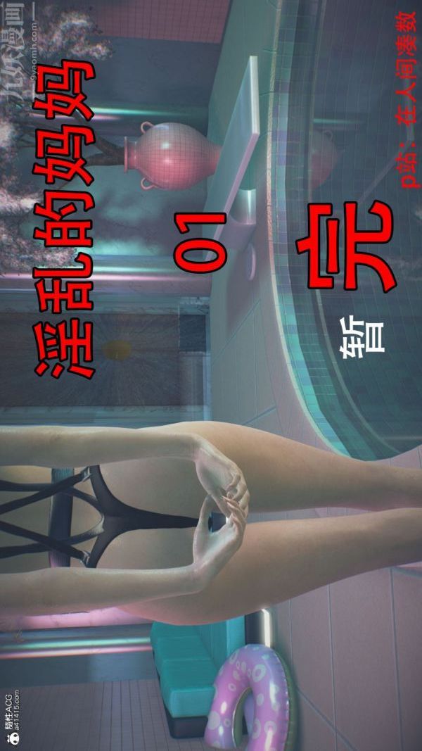 《[3D]淫亂的媽媽 女友篇》漫画 第02話