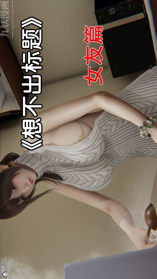 《[3D]淫亂的媽媽 女友篇》漫画 女友篇上