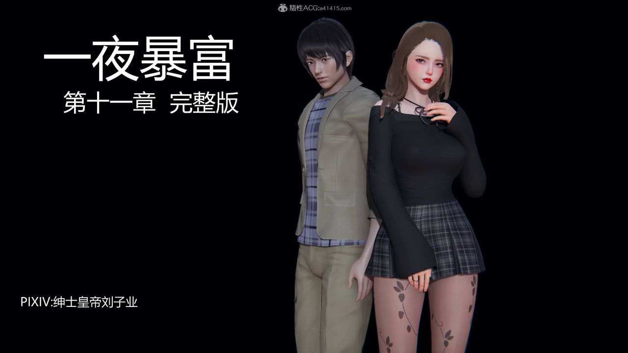 《[3D]一夜暴富》漫画 第11章-01話
