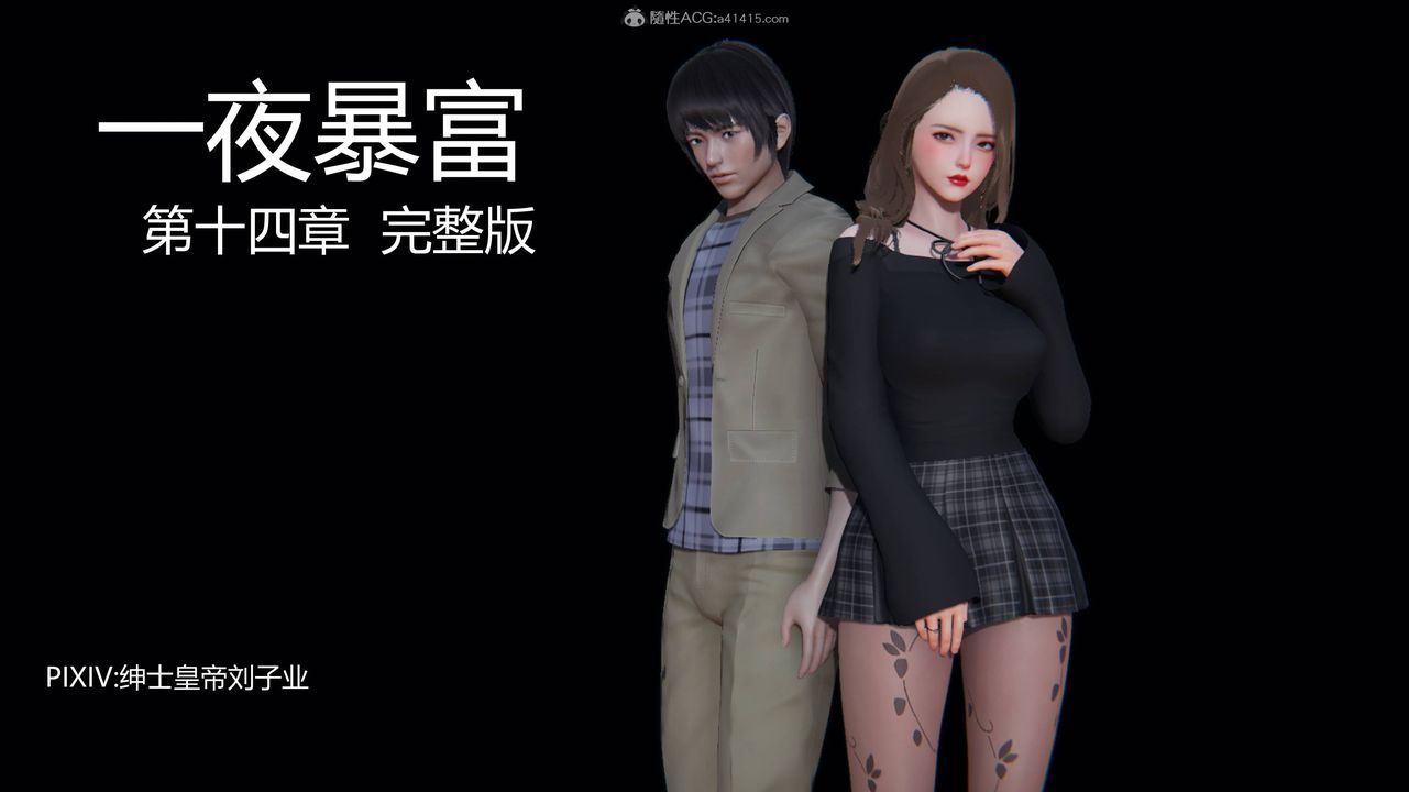 《[3D]一夜暴富》漫画 第14章-01話