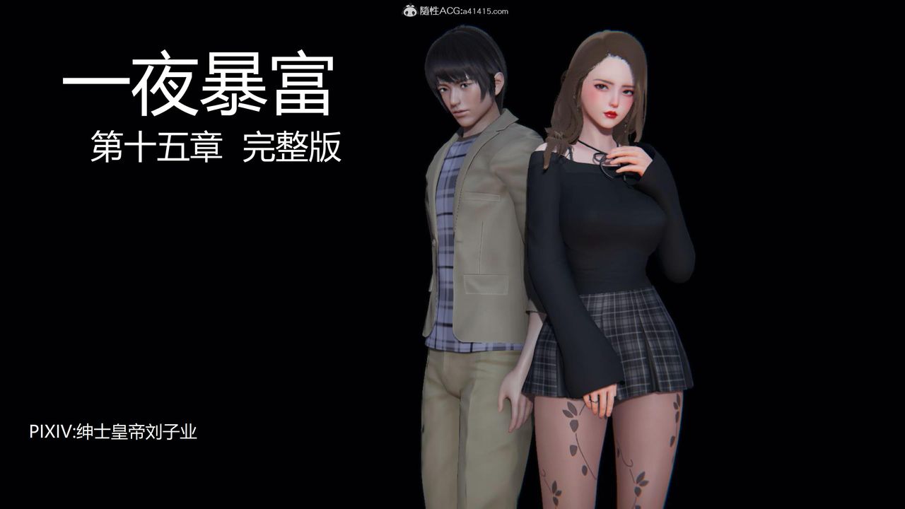 《[3D]一夜暴富》漫画 第15章-01話