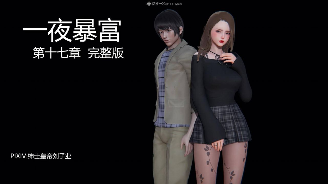 《[3D]一夜暴富》漫画 第17章-01話