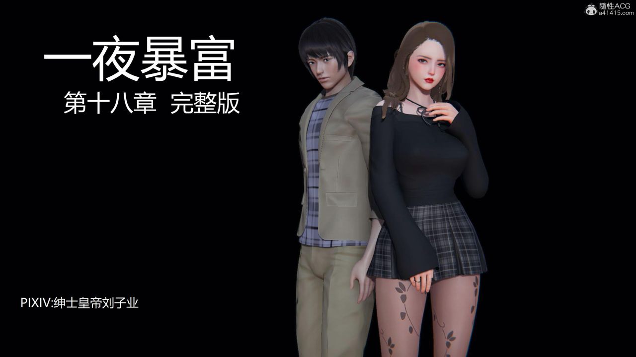 《[3D]一夜暴富》漫画 第18章-01話