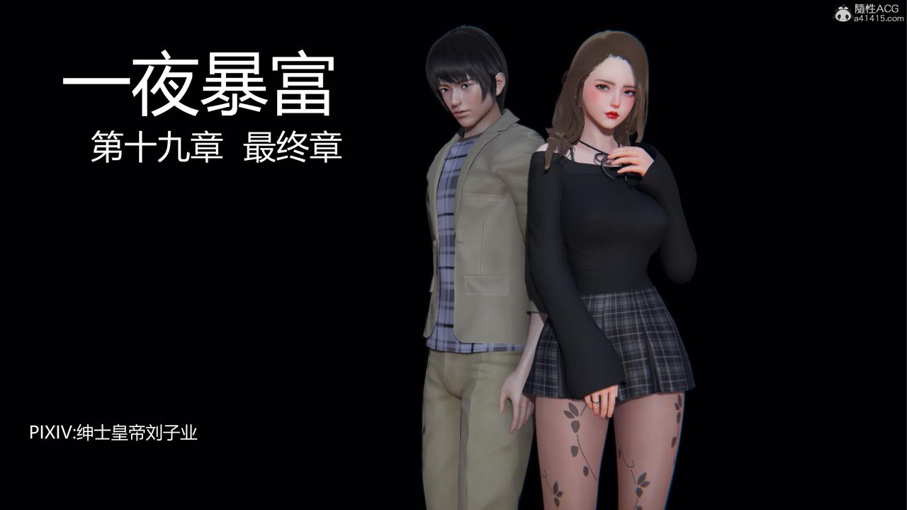 《[3D]一夜暴富》漫画 第19章-01話
