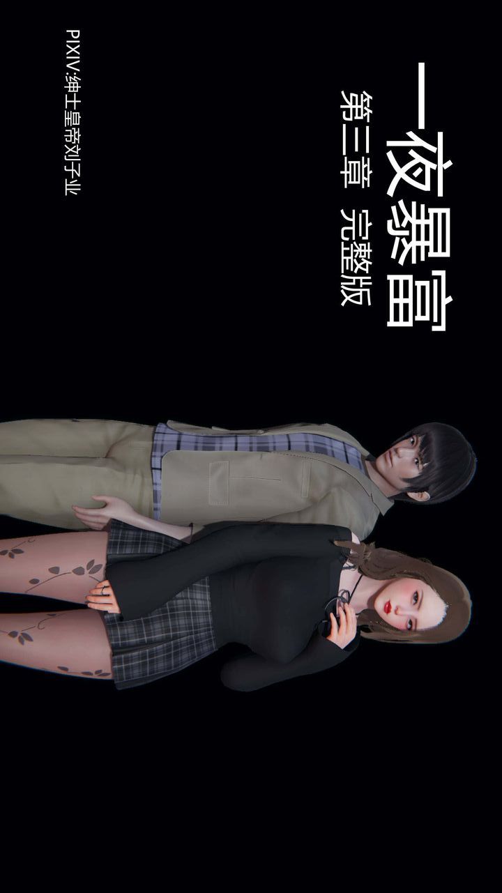 《[3D]一夜暴富》漫画 第03章-01話