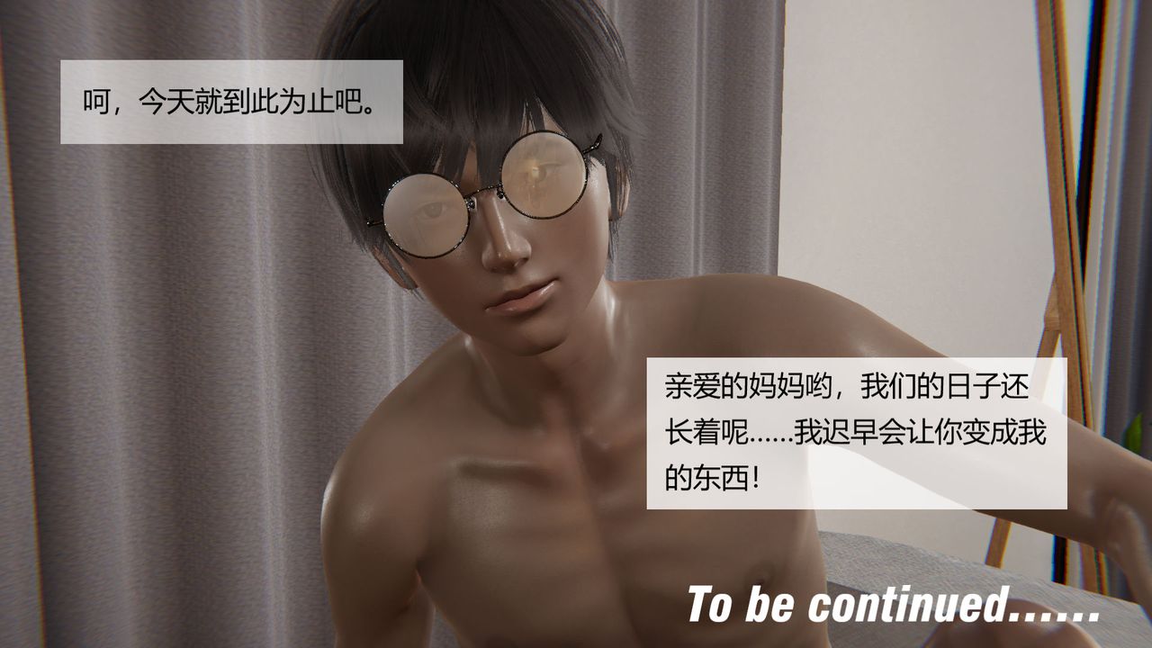 《[3D]用催眠術改造母親》漫画 第03话