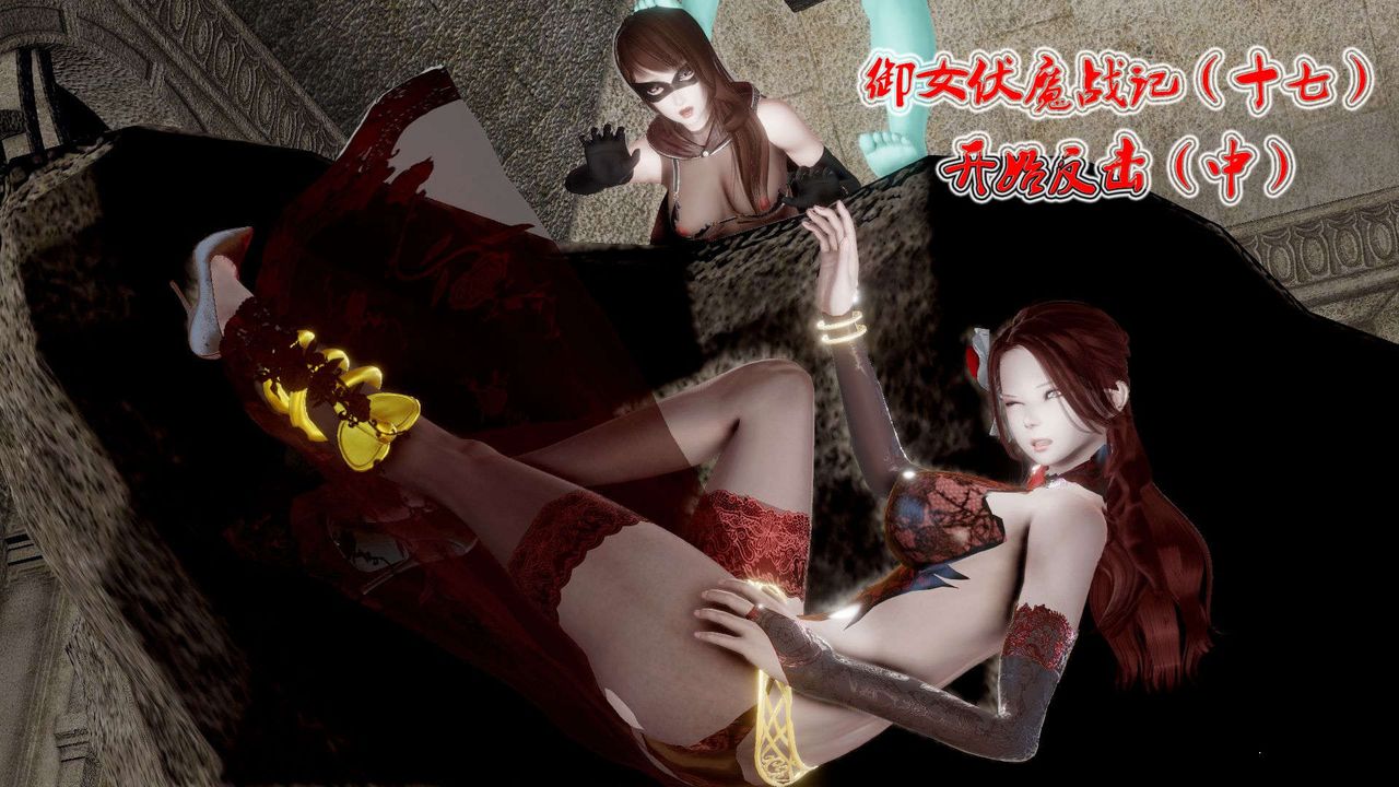 《[3D]禦女伏魔戰記》漫画 第40話