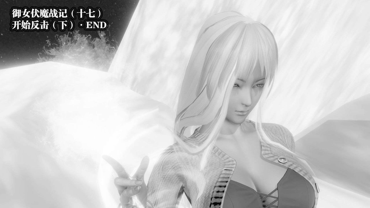 《[3D]禦女伏魔戰記》漫画 第41話