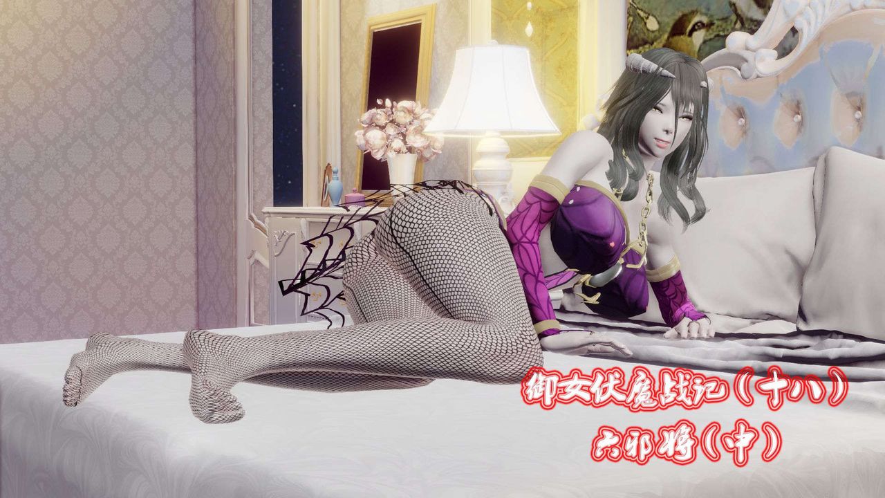 《[3D]禦女伏魔戰記》漫画 第43話