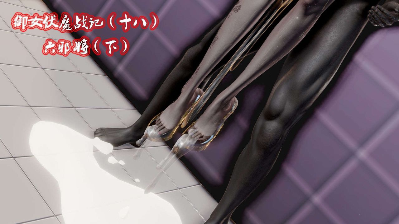 《[3D]禦女伏魔戰記》漫画 第44話
