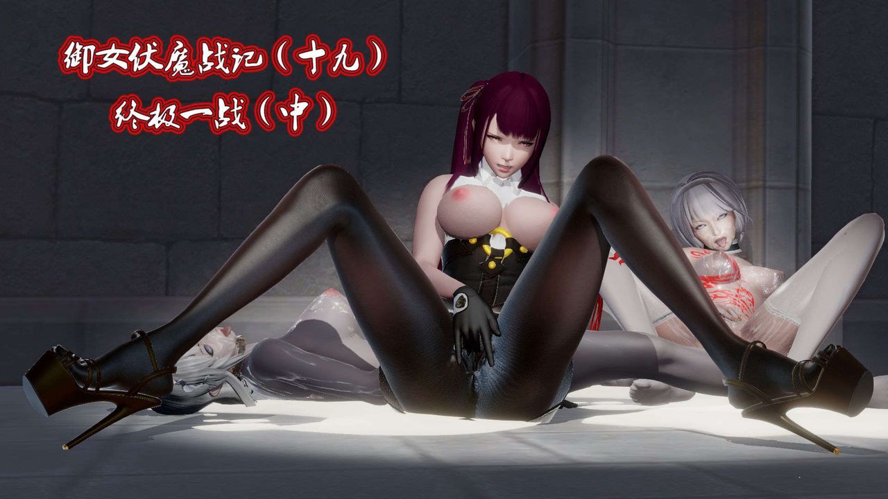 《[3D]禦女伏魔戰記》漫画 第46話